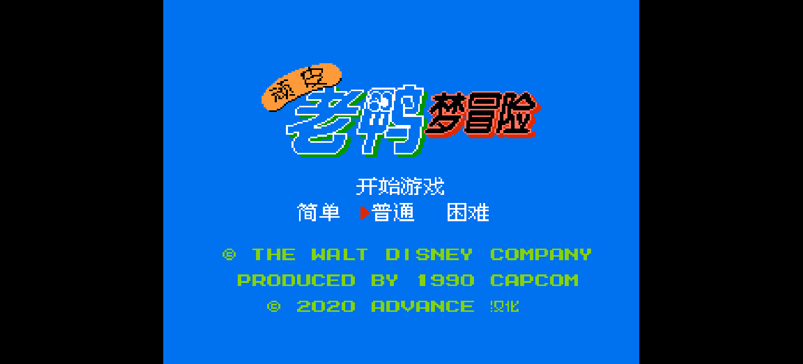 顽皮老鸭梦冒险(v1.1)(简)[Advance](JP)[ACT](1.5Mb)